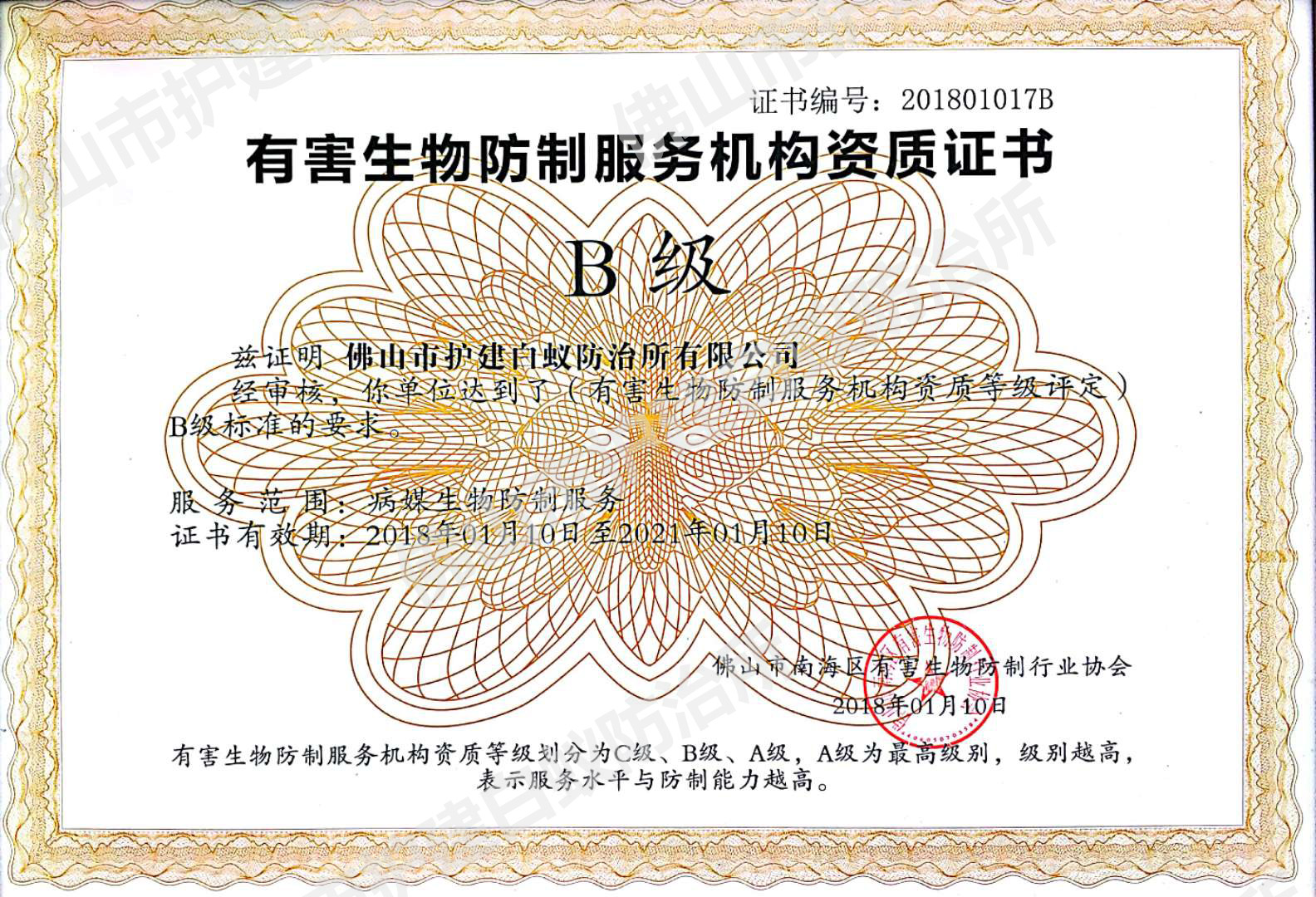 南海区有害生物防制资质证-B级